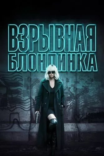 Атомна блондинка (2017)