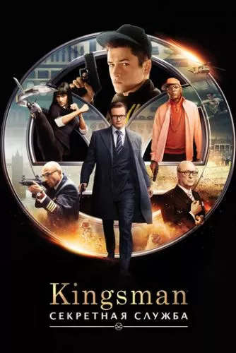 Kingsman: Таємна служба (2015)