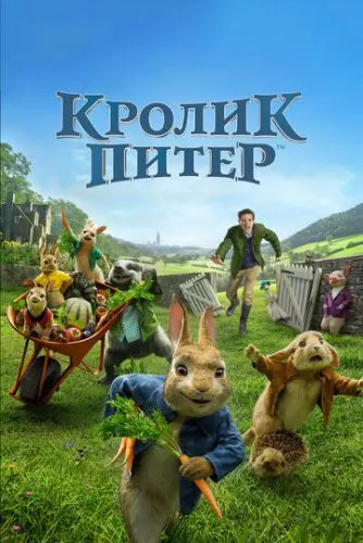 Кролик Пітер (2018)