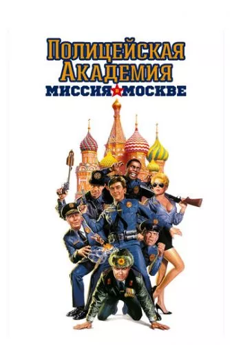 Поліцейська академія 7: В Москві (1994)