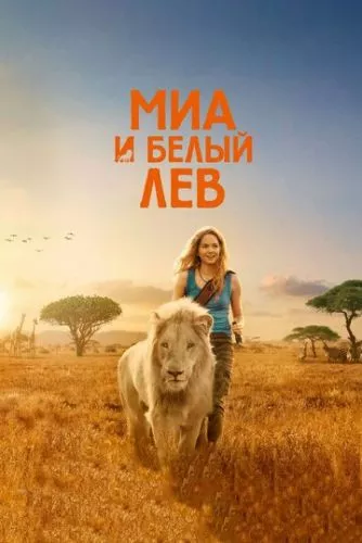 Пригоди Мії та білого лева (2018)