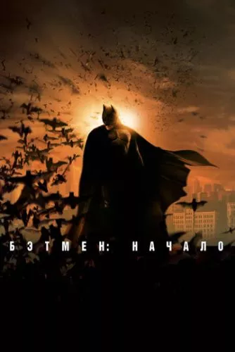 Бетмен: Початок (2005)