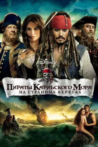 Пірати Карибського моря: На дивних берегах (2011)
