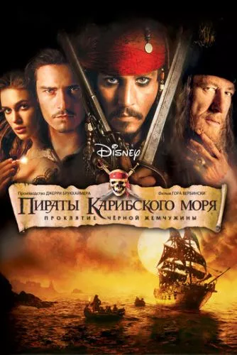 Пірати Карибського моря: Прокляття Чорної перлини (2003)