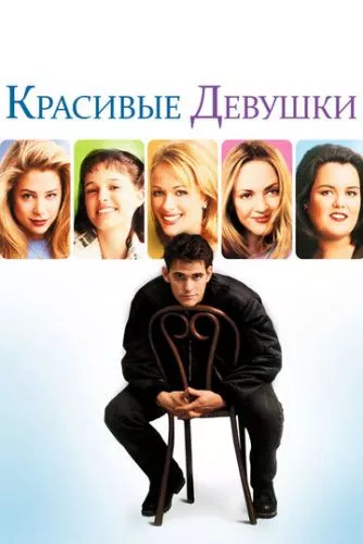 Красиві дівчата (1996)