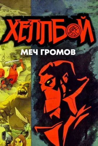 Хелбой Animated: Меч Штормів (2006)