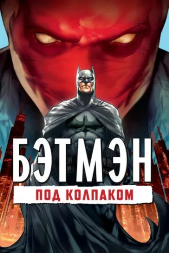 Бетмен: Під червоною маскою (2010)