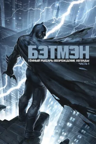 Бетмен: повернення Темного Лицаря. Частина 1 (2012)