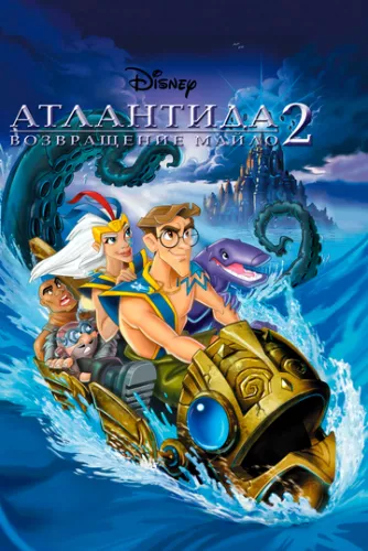 Атлантида 2: Повернення Майло (2003)