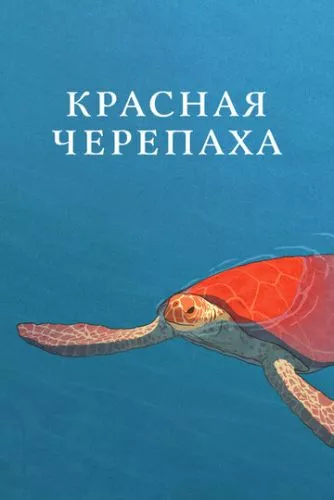 Червона черепаха (2016)