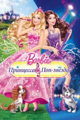 Барбі: Принцеса і поп-зірка (2012)