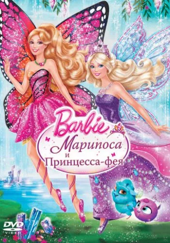 Барбі: Маріпоза та принцеса фей (2013)