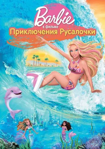 Барбі: Пригоди Русалоньки (2010)