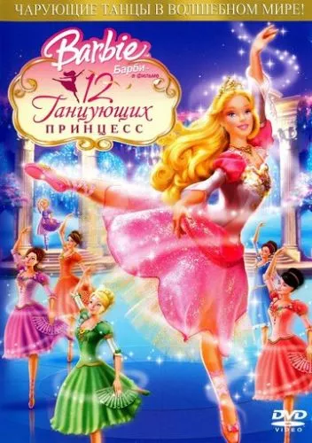 Барбі та 12 Танцюючих принцес (2006)