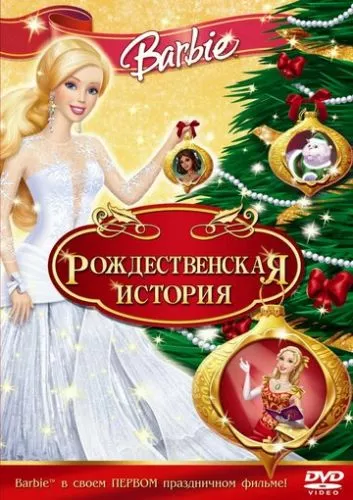 Барбі у "Різдвяній пісні" (2008)