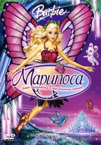 Барбі: Маріпоса та її феї метелики (2008)