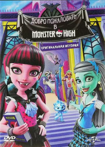 Школа монстрів: Вітаємо у Monster High (2016)