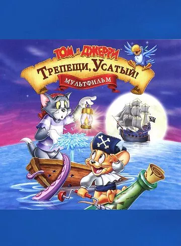 Том і Джеррі проти карибських піратів (2006)