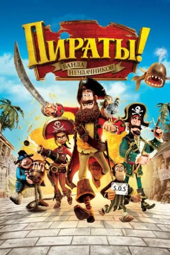 Пірати! Банда невдах (2012)