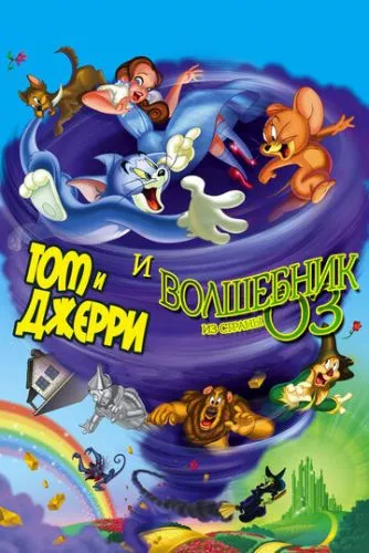 Том і Джеррі: Чарівник країни Оз (2011)