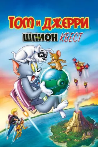 Том і Джеррі: Шпигунські ігри (2015)
