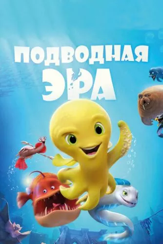 Підводна ера (2016)