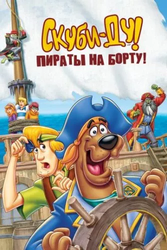 Скубі-Ду проти бермудських піратів! (2006)