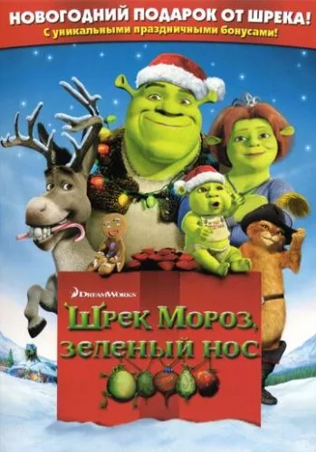 Шрек: Різдво (2007)