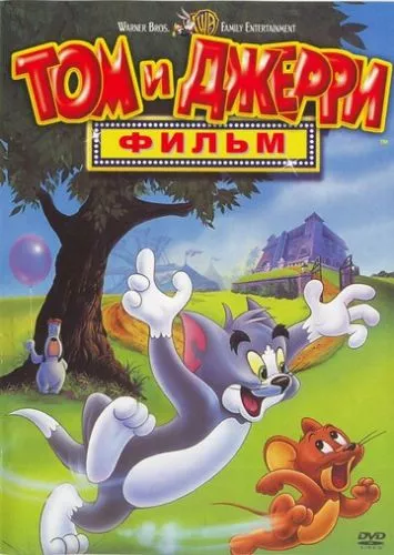 Том і Джеррі: Мотор (1992)