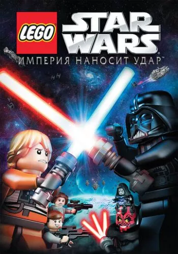 Лего Зоряні війни: Імперія завдає удару (2012)