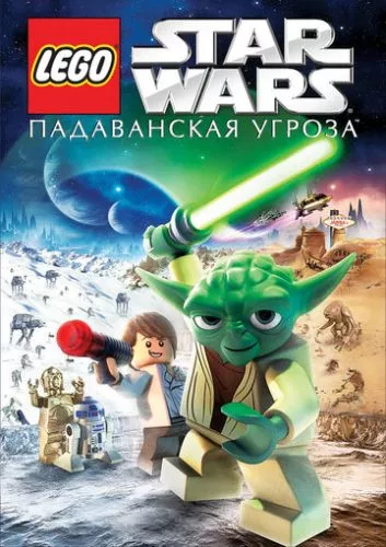 Лего Зоряні війни: Падавани у небезпеці (2011)