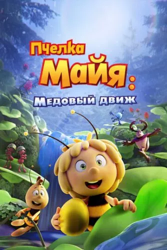 Бджілка Майя 3. Місія «Золоте яйце» (2021)