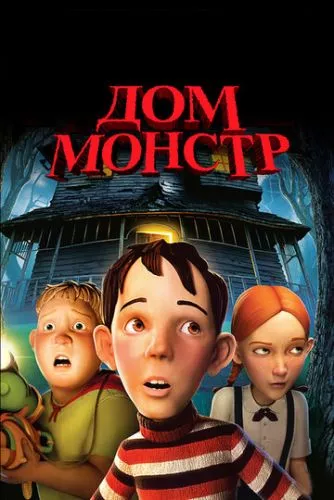 Будинок монстрів (2006)