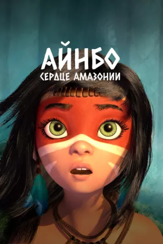 Аінбо: Дух Амазонки (2020)