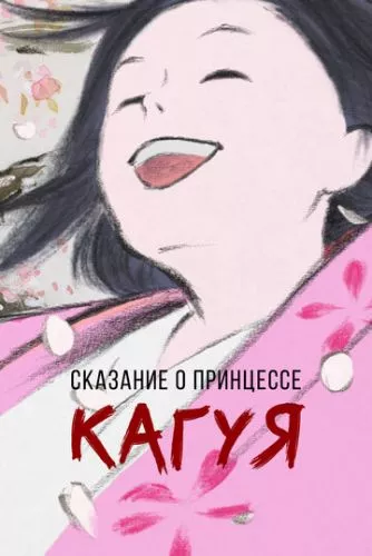 Казка про принцесу Каґую (2013)