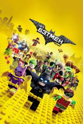 LEGO Фільм: Бетмен (2017)