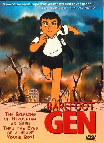 Босоногий Ґен (1983)