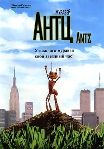 Мураха Антц (1998)