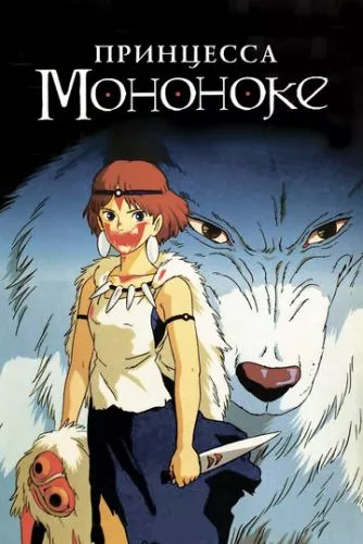 Принцеса Мононоке (1997)