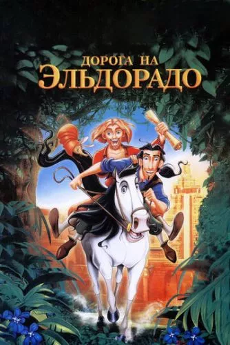 Дорога на Ельдорадо (2000)