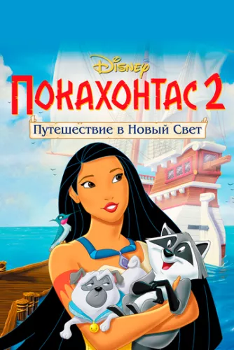 Покахонтас 2: Подорож у Новий Світ (1998)