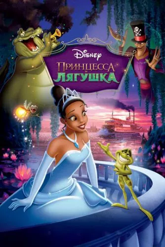 Принцеса і жаба (2009)