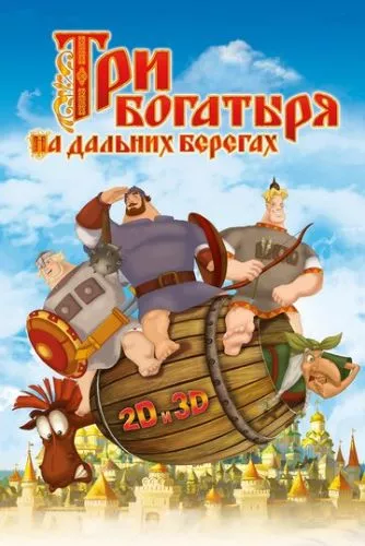 Три богатирі на далеких берегах (2012)