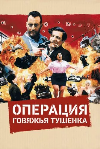 Операція "Тушкованка" (1990)