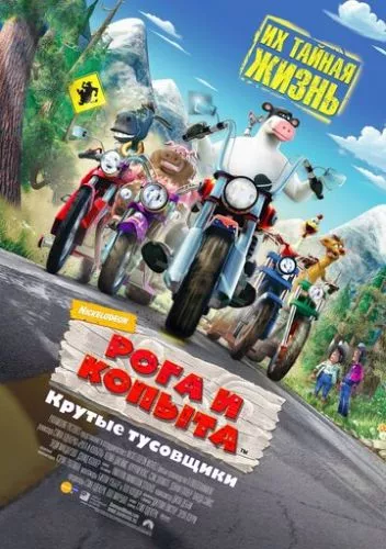 Роги та копита (2006)