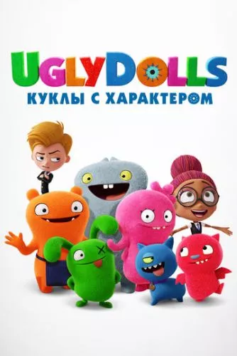 UglyDolls. Ляльки з характером (2019)