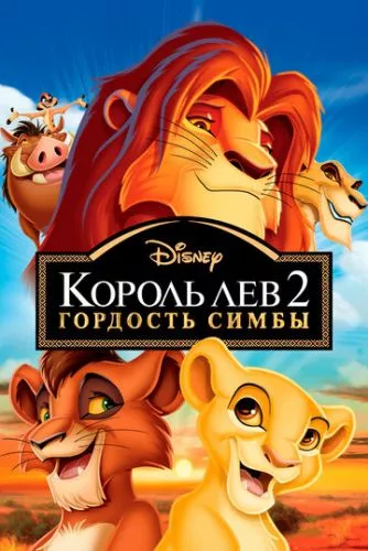 Король Лев 2: Гордість Сімби (1998)
