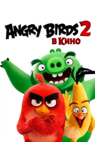 Angry Birds у кіно 2 (2019)