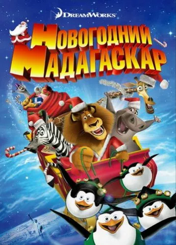 Веселого Мадагаскару (2009)