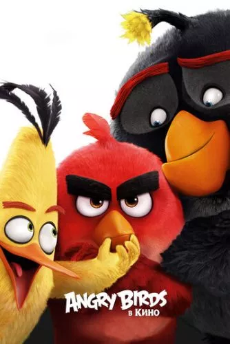 Angry Birds у кіно (2016)